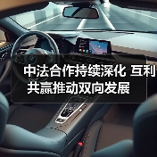 中法建交60年:从互利合作到文化共鸣,两国如何“双向奔赴”?-启闻网 中法建交60年:从互利合作到文化共鸣,两国如何“双向奔赴”?-启闻网