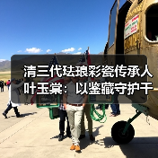 清三代珐琅彩瓷传承人叶玉棠:守护千年瓷韵,激活文化脉搏-启闻网 清三代珐琅彩瓷传承人叶玉棠:守护千年瓷韵,激活文化脉搏-启闻网