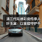 清三代珐琅彩瓷传承人叶玉棠:守护千年瓷韵,激活文化脉搏-启闻网 清三代珐琅彩瓷传承人叶玉棠:守护千年瓷韵,激活文化脉搏-启闻网