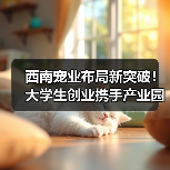 宠业供应链升级新突破:泸州合作助力西南物流优化-启闻网 宠业供应链升级新突破:泸州合作助力西南物流优化-启闻网