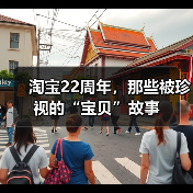 淘宝用情感连接用户故事 22岁焕新定义”宝贝”价值-启闻网