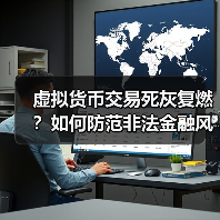 虚拟货币交易风险解析:如何识别并防范?-启闻网 虚拟货币交易风险解析:如何识别并防范?-启闻网