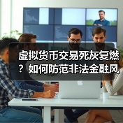 虚拟货币交易风险解析:如何识别并防范?-启闻网 虚拟货币交易风险解析:如何识别并防范?-启闻网
