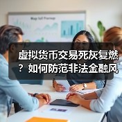 虚拟货币交易风险解析:如何识别并防范?-启闻网 虚拟货币交易风险解析:如何识别并防范?-启闻网