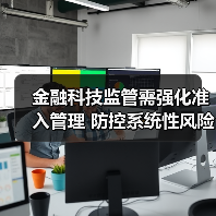 金融科技赋能现代金融体系，如何平衡创新与风险防控？-启闻网