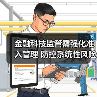 金融科技赋能现代金融体系，如何平衡创新与风险防控？-启闻网
