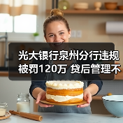银行贷款管理疏漏致百万罚款，监管出手敲响警钟-启闻网