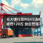银行贷款管理疏漏致百万罚款，监管出手敲响警钟-启闻网