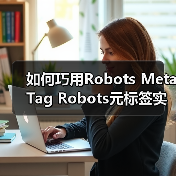 如何巧用Robots Meta Tag Robots元标签实现页面抓取控制 如何巧用Robots Meta Tag Robots元标签实现页面抓取控制