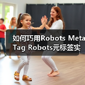 如何巧用Robots Meta Tag Robots元标签实现页面抓取控制 如何巧用Robots Meta Tag Robots元标签实现页面抓取控制