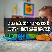 2026年最全DNS优化方案:提升域名解析速度的秘密武器 2026年最全DNS优化方案:提升域名解析速度的秘密武器