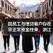 因员工与信贷客户存在非正常资金往来,浙江天台农商行被罚 因员工与信贷客户存在非正常资金往来,浙江天台农商行被罚