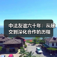 中法友谊六十年:从建交到深化合作的历程 中法友谊六十年:从建交到深化合作的历程