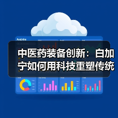 中医药装备创新:白加宁如何用科技重塑传统煎药技艺? 中医药装备创新:白加宁如何用科技重塑传统煎药技艺?