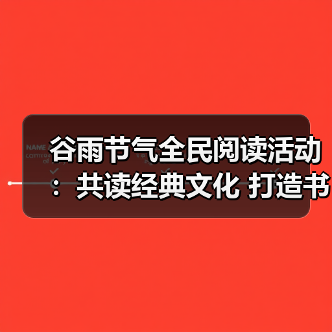 谷雨节气全民阅读活动:共读经典文化 打造书香社区 谷雨节气全民阅读活动:共读经典文化 打造书香社区
