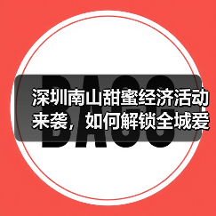 深圳南山甜蜜经济活动来袭，如何解锁全城爱的福利？