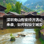 深圳南山甜蜜经济活动来袭，如何解锁全城爱的福利？