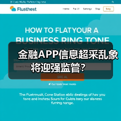 金融APP信息超采乱象将迎强监管? 金融APP信息超采乱象将迎强监管?