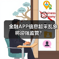金融APP信息超采乱象将迎强监管? 金融APP信息超采乱象将迎强监管?