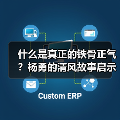 什么是真正的铁骨正气？杨勇的清风故事启示
