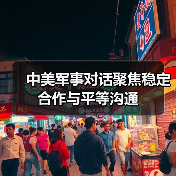中美军事对话聚焦稳定合作与平等沟通 中美军事对话聚焦稳定合作与平等沟通