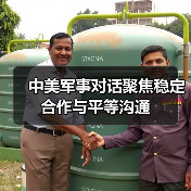 中美军事对话聚焦稳定合作与平等沟通 中美军事对话聚焦稳定合作与平等沟通