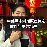 中美军事对话聚焦稳定合作与平等沟通 中美军事对话聚焦稳定合作与平等沟通