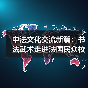 中法文化交流新篇：书法武术走进法国民众校园