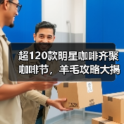 超120款明星咖啡齐聚咖啡节，羊毛攻略大揭秘