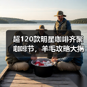 超120款明星咖啡齐聚咖啡节，羊毛攻略大揭秘