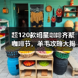 超120款明星咖啡齐聚咖啡节，羊毛攻略大揭秘