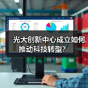 光大创新中心成立如何推动科技转型？