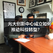 光大创新中心成立如何推动科技转型？