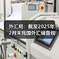 2025年中国外汇储备为何逆势上涨?-启闻网 2025年中国外汇储备为何逆势上涨?-启闻网