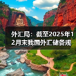 2025年中国外汇储备为何逆势上涨?-启闻网 2025年中国外汇储备为何逆势上涨?-启闻网