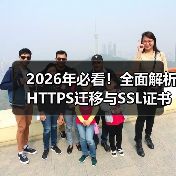 2026年必看！全面解析HTTPS迁移与SSL证书安装指南