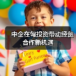 中企在匈投资带动经贸合作新机遇