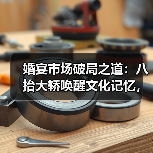 婚宴市场破局之道:八抬大轿唤醒文化记忆,打造物超所值体验 婚宴市场破局之道:八抬大轿唤醒文化记忆,打造物超所值体验
