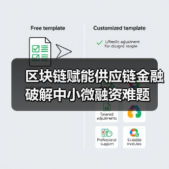 区块链赋能供应链金融破解中小微融资难题 区块链赋能供应链金融破解中小微融资难题