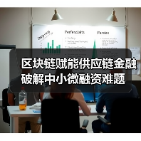 区块链赋能供应链金融破解中小微融资难题 区块链赋能供应链金融破解中小微融资难题