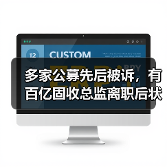 多家公募先后被诉，有百亿固收总监离职后状告“老东家”，发生了什么？