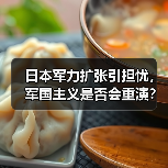 日本军力扩张引担忧,军国主义是否会重演? 日本军力扩张引担忧,军国主义是否会重演?