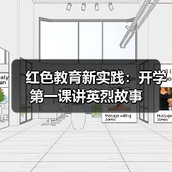 红色教育新实践:开学第一课讲英烈故事 红色教育新实践:开学第一课讲英烈故事