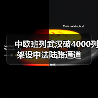 中欧班列武汉破4000列 架设中法陆路通道