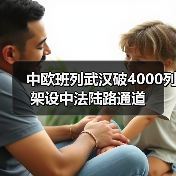 中欧班列武汉破4000列 架设中法陆路通道