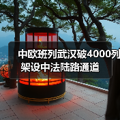 中欧班列武汉破4000列 架设中法陆路通道