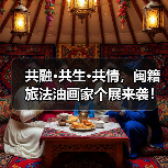 共融·共生·共情,闽籍旅法油画家个展来袭! 共融·共生·共情,闽籍旅法油画家个展来袭!