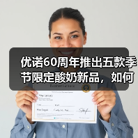 优诺酸奶60周年:五款季节限定新品如何创新?-启闻网 优诺酸奶60周年:五款季节限定新品如何创新?-启闻网