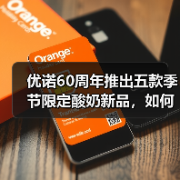 优诺酸奶60周年:五款季节限定新品如何创新?-启闻网 优诺酸奶60周年:五款季节限定新品如何创新?-启闻网