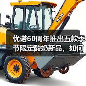 优诺酸奶60周年:五款季节限定新品如何创新?-启闻网 优诺酸奶60周年:五款季节限定新品如何创新?-启闻网